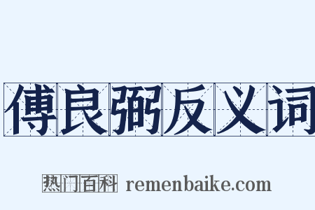 傅良弼反义词是什么意思的图片